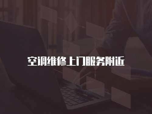 空調(diào)維修上門服務(wù)附近
