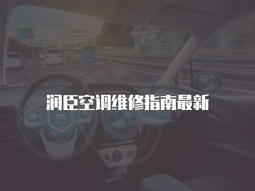 潤臣空調(diào)維修指南最新