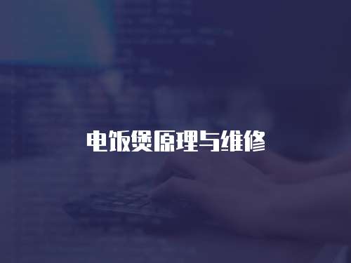電飯煲原理與維修