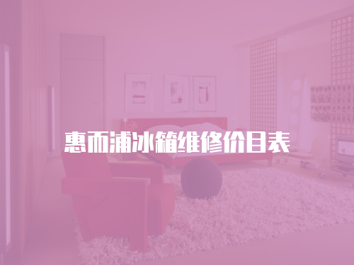 惠而浦冰箱維修價(jià)目表