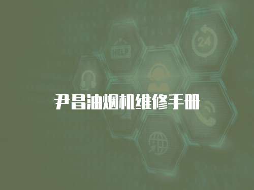 尹昌油煙機維修手冊