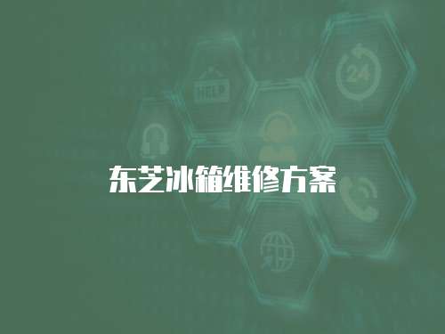 東芝冰箱維修方案