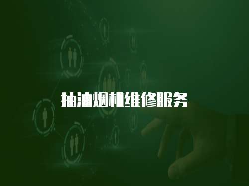 抽油煙機維修服務
