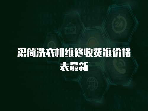 滾筒洗衣機維修收費準價格表最新