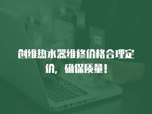 創維熱水器維修價格合理定價，確保質量！