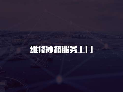 維修冰箱服務(wù)上門