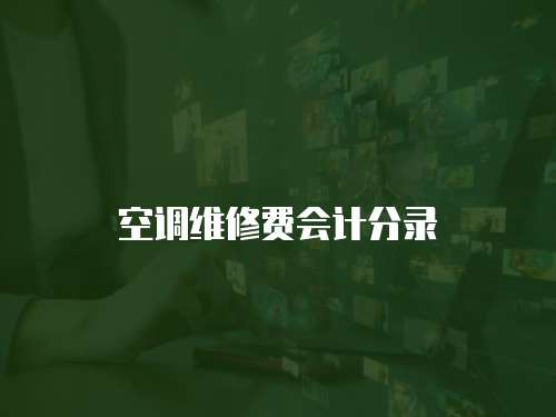 空調(diào)維修費(fèi)會(huì)計(jì)分錄
