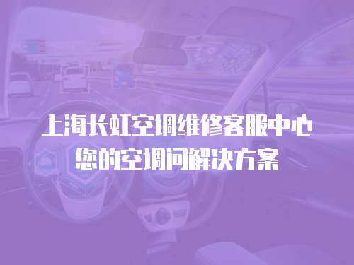 上海長虹空調維修客服中心您的空調問解決方案
