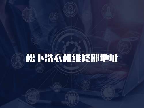 松下洗衣機維修部地址