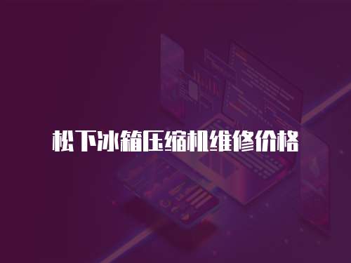 松下冰箱壓縮機維修價格