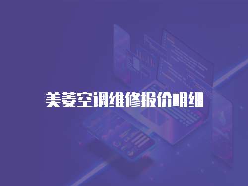 美菱空調(diào)維修報價明細(xì)