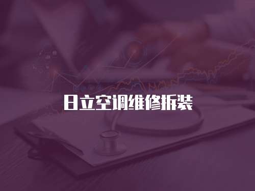 日立空調(diào)維修拆裝