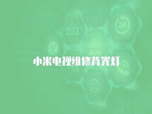 小米電視維修背光燈