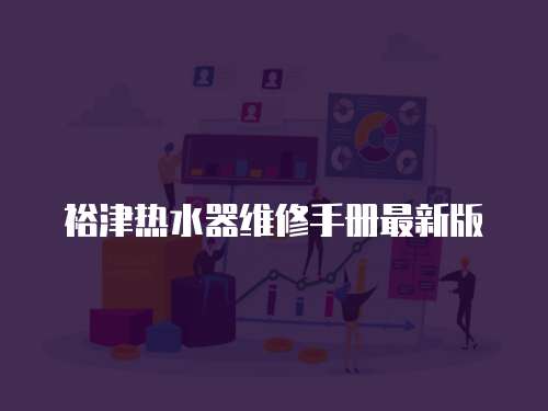 裕津熱水器維修手冊最新版