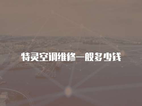 特靈空調維修一般多少錢