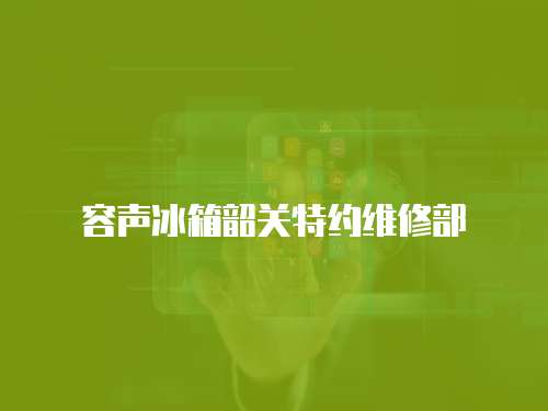 容聲冰箱韶關(guān)特約維修部