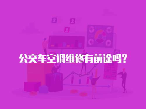 公交車空調維修有前途嗎？