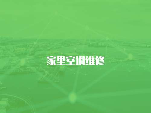 家里空調維修