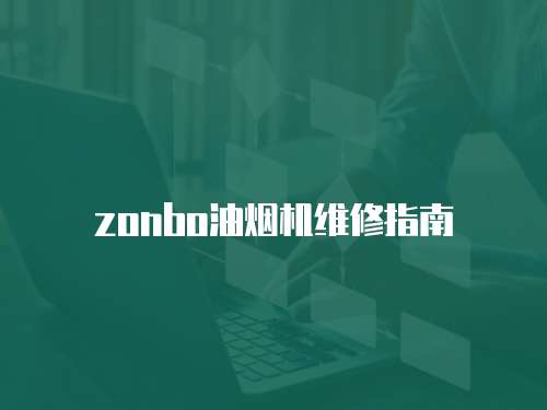 zonbo油煙機(jī)維修指南