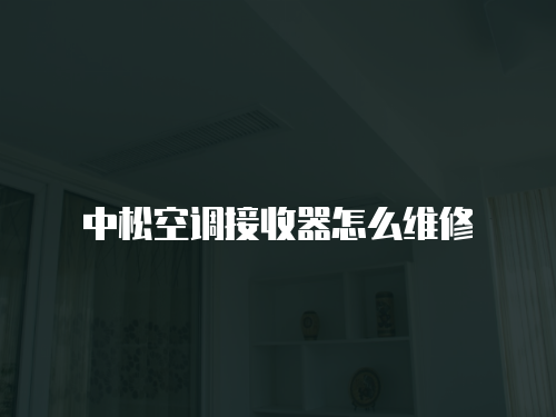 中松空調(diào)接收器怎么維修