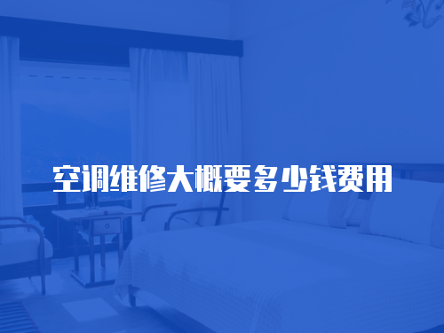 空調維修大概要多少錢費用