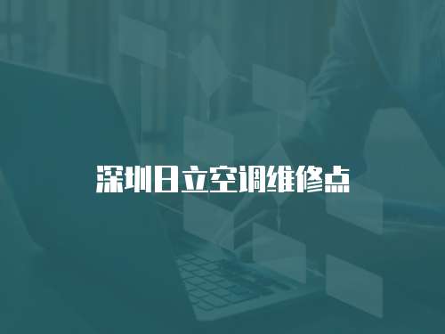 深圳日立空調維修點