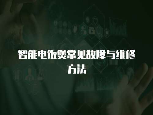 智能電飯煲常見故障與維修方法