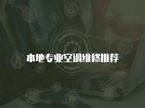 本地專業空調維修推薦