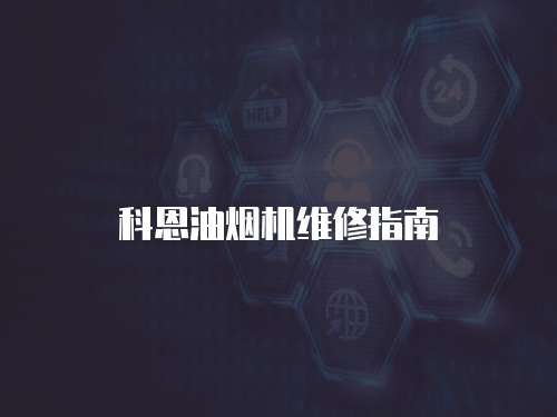科恩油煙機維修指南