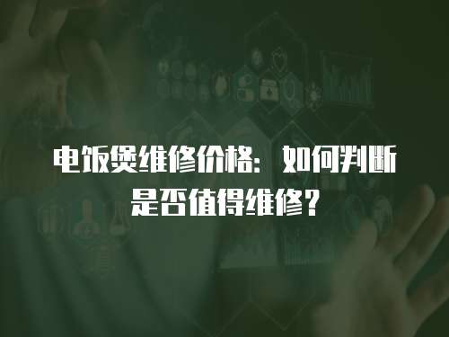 電飯煲維修價格：如何判斷是否值得維修？