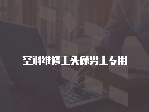空調維修工頭像男士專用