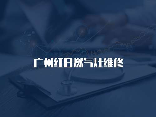 廣州紅日燃氣灶維修