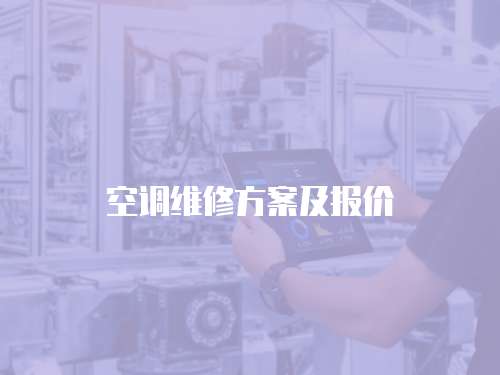空調(diào)維修方案及報(bào)價(jià)