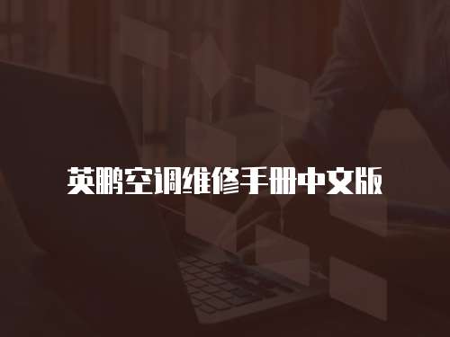 英鵬空調(diào)維修手冊中文版