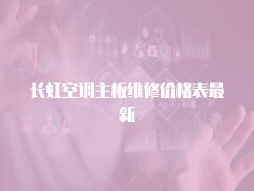 長虹空調主板維修價格表最新