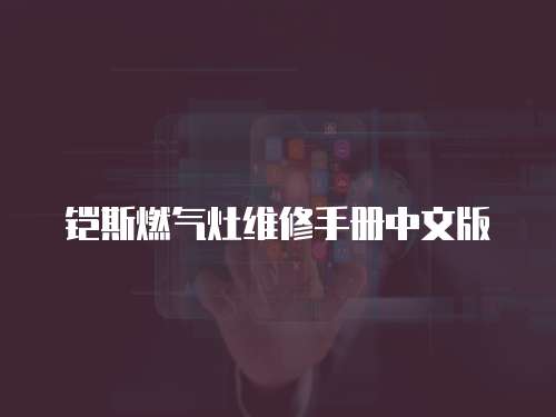 鎧斯燃氣灶維修手冊中文版