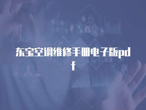 東寶空調維修手冊電子版pdf