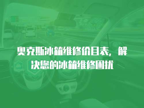 奧克斯冰箱維修價目表，解決您的冰箱維修困擾