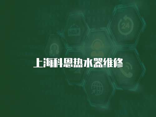 上海科恩熱水器維修