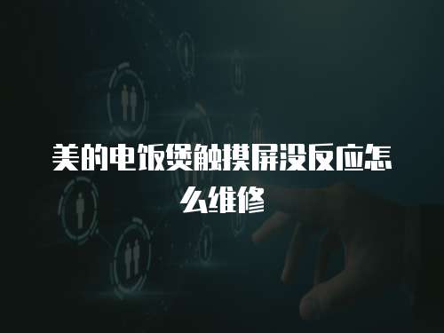 美的電飯煲觸摸屏沒反應(yīng)怎么維修