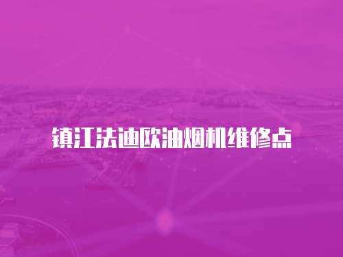 鎮江法迪歐油煙機維修點
