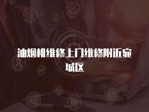 油煙機維修上門維修附近宛城區