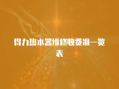 得力熱水器維修收費準一覽表