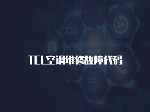 TCL空調(diào)維修故障代碼