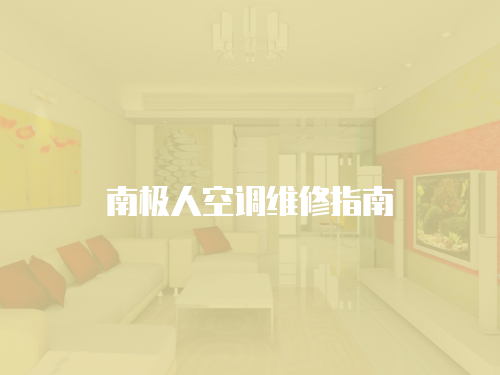 南極人空調維修指南