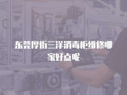 東莞厚街三洋消毒柜維修哪家好點呢