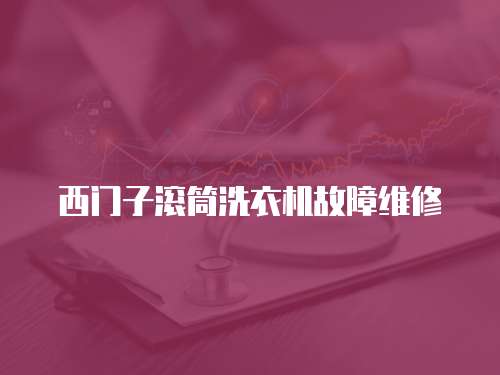 西門子滾筒洗衣機故障維修