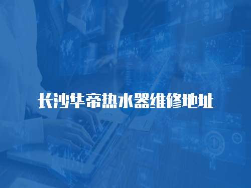 長沙華帝熱水器維修地址