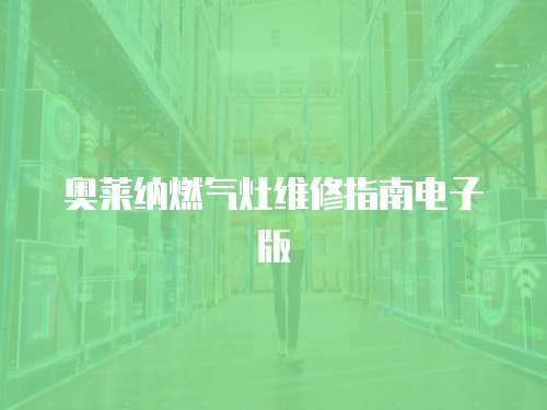 奧萊納燃氣灶維修指南電子版