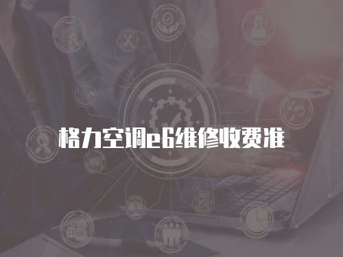 格力空調e6維修收費準